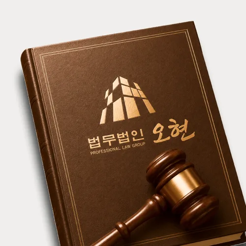 울산광역시변호사 오현의 주요업무분야