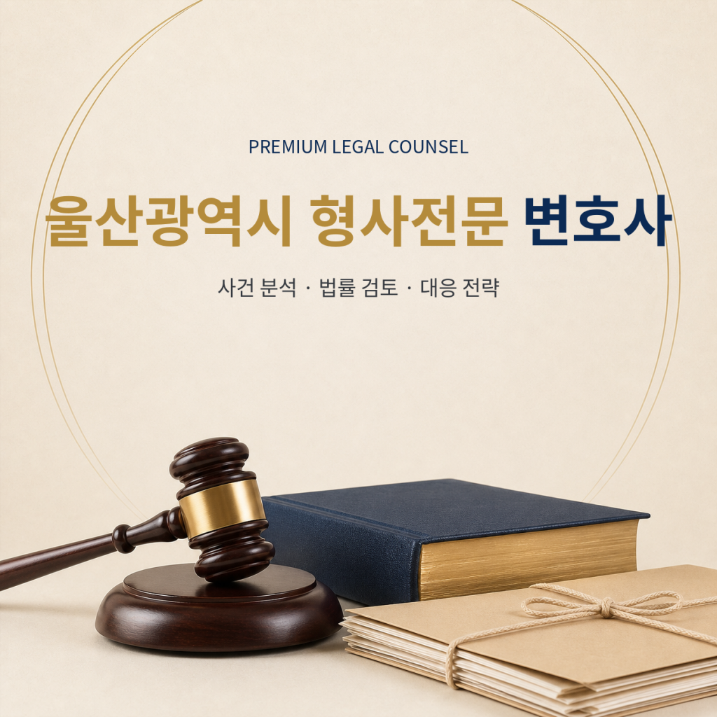 울산광역시 형사전문 변호사