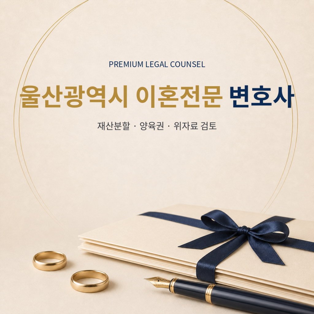 울산광역시 이혼전문 변호사