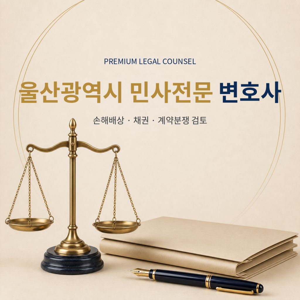 울산광역시 민사전문 변호사