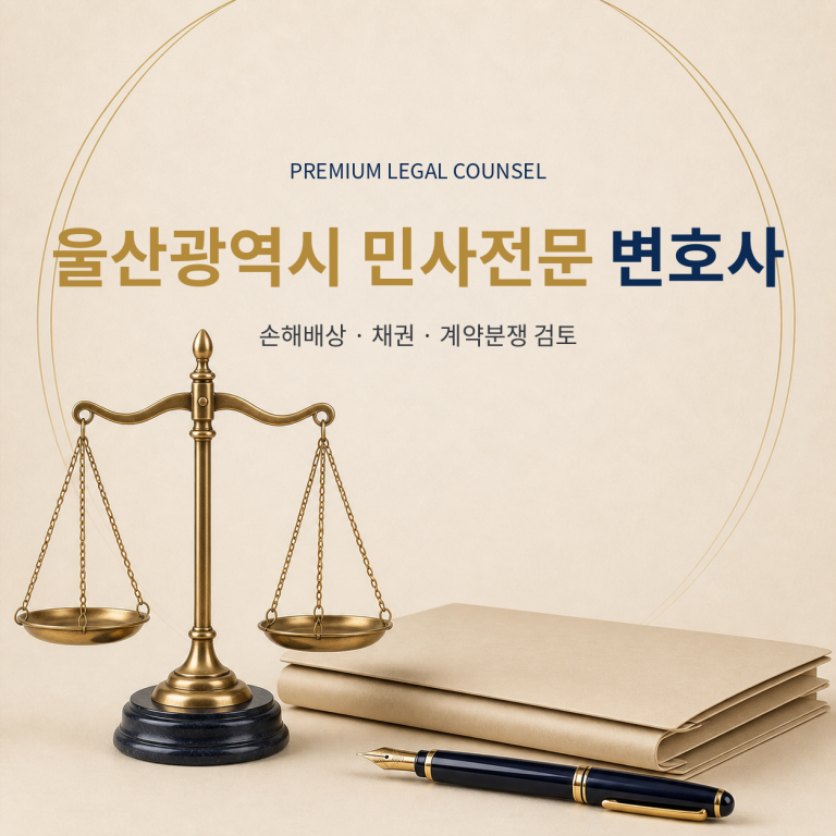 울산광역시 민사전문 변호사