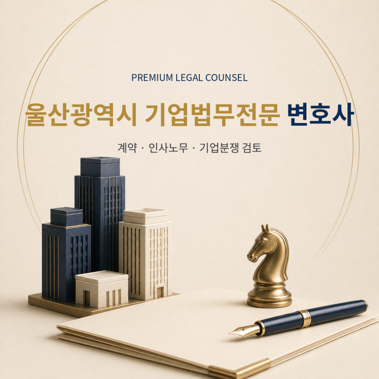 울산광역시 기업법무전문 변호사